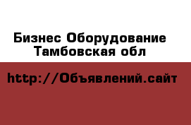 Бизнес Оборудование. Тамбовская обл.